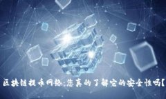 区块链提币网络：您真的了解它的安全性吗？