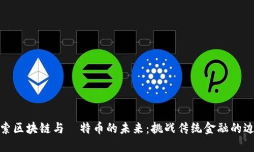 探索区块链与犇特币的未来：挑战传统金融的边界