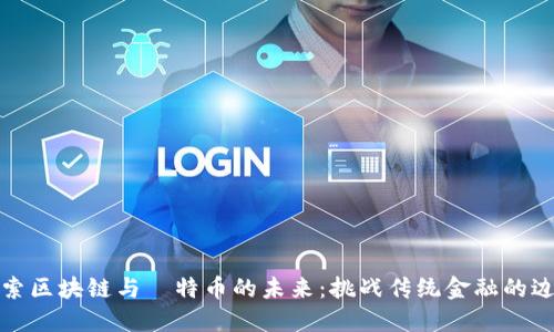 探索区块链与犇特币的未来：挑战传统金融的边界