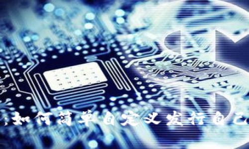 挑战传统金融：如何简单自定义发行自己的区块链货币
