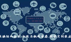 区块链的未来：机遇与挑战并存，谁能笑到最后