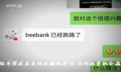 解锁丰泽区未来的区块链潜力：你的投资机会在
