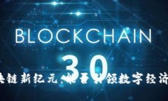 泉州区块链新纪元：能否引领数字经济的未来？