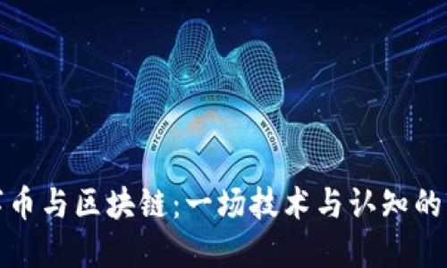 数字币与区块链：一场技术与认知的较量