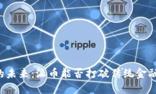 区块链的未来：派币能否打破传统金融的壁垒？