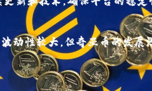 是的，奇亚币（Chia）属于区块链范畴。奇亚币的设计使其在区块链技术中与其他数字货币有所不同。以下是关于奇亚币的详细介绍。

奇亚币简介
奇亚币于2021年推出，旨在解决传统区块链技术的一些问题，特别是比特币和以太坊等加密货币的能源消耗问题。它采用了一种全新的共识机制，称为“时空证明”（Proof of Space and Time），通过利用用户未使用的硬盘空间来挖掘新币。这种方法相比于传统的“工作量证明”（Proof of Work）更加环保，避免了大规模计算导致的巨额能源消耗。

时空证明机制
奇亚币的时空证明机制不同于其他加密货币的挖矿方式。传统的加密货币通过高性能的计算机进行复杂的数学运算来验证交易，而奇亚币则通过利用空闲存储空间来进行挖矿。用户可以在自己的硬盘上存储称为“图”的数据，当网络中需要验证交易时，这些“图”会被用来证明用户的存储空间，从而获得相应的奖励。这种机制不仅减少了能源消耗，而且使得挖矿变得更加普及，因为普通用户也可以参与其中。

奇亚币的优势
奇亚币拥有几个显著的优势。首先，它的环保特性吸引了许多对可持续发展有关注的投资者和矿工。与比特币相比（比特币挖矿需要消耗大量电力），奇亚币的挖矿过程对环境的影响要小得多。其次，奇亚币的矿工可以用现有的硬盘空间进行挖矿，不必投资昂贵的专用硬件设备，降低了入门门槛。此外，奇亚的开发团队也致力于提高网络的安全性和效率，进而增强了用户对该项目的信心。

市场表现与未来
奇亚币在发布初期吸引了大量关注，短时间内价格飙升，许多投资者对此项目充满热情。然而，随着市场的波动，奇亚币的价格经历了起伏。尽管如此，奇亚币依旧在不断发展，其开发团队持续更新和技术，确保平台的稳定性与安全性。展望未来，奇亚币的核心理念和技术方案有望在日益关注可持续发展的背景下，获得更多用户和投资者的青睐。

结论
奇亚币作为一种新兴的区块链货币，不仅在技术上创新，还关注环境保护。它的“时空证明”机制使得更多用户能够参与加密货币的挖掘，同时也为传统区块链技术提出了新的挑战。虽然市场波动性较大，但奇亚币的发展潜力依然不可小觑。对于那些希望在数字货币领域内尝试新机会的用户来说，奇亚币无疑是一个值得关注的选项。

如果你对奇亚币还有其他问题，或者想要深入探讨的方面，可以继续提问！