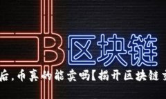 主网上线后，币真的能卖吗？揭开区块链交易的