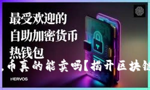 主网上线后，币真的能卖吗？揭开区块链交易的真相