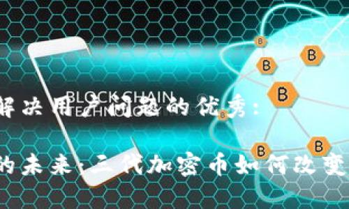 思考一个能解决用户问题的优秀: 

揭开区块链的未来：三代加密币如何改变我们的生活?