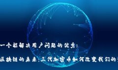 思考一个能解决用户问题的优秀: 揭开区块链的未