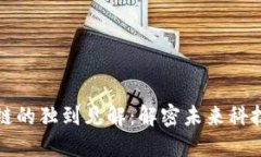任正非对区块链的独到见解：解密未来科技的挑