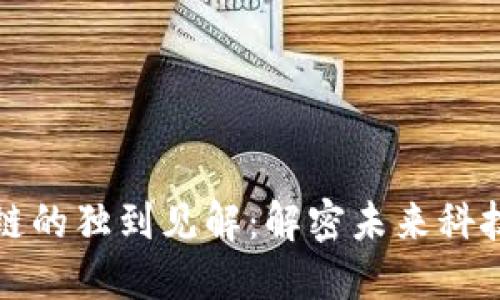 任正非对区块链的独到见解：解密未来科技的挑战与机遇