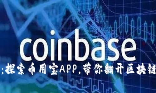 从初心到财富：探索币用宝APP，带你翻开区块链理财的新篇章