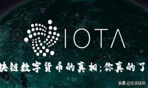 ### 区块链数字货币的真相：你真的了解它们吗？