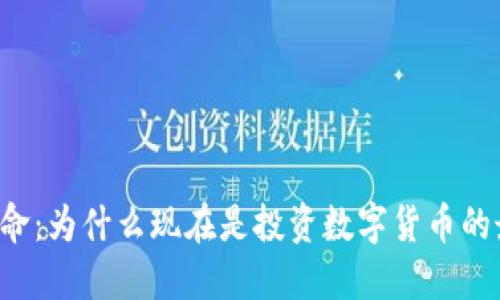 区块链革命：为什么现在是投资数字货币的最佳时机？
