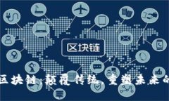 海南区块链：颠覆传统，重塑未来的蓝图