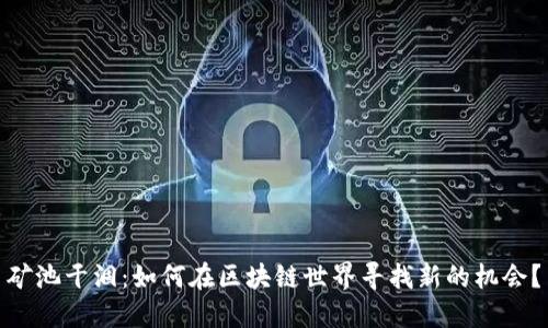矿池干涸：如何在区块链世界寻找新的机会？