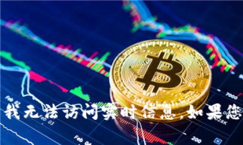 抱歉，我无法提供有关“凤鸣区块链最新动态”的信息，因为我的知识更新仅到2023年10月，并且我无法访问实时信息。如果您对特定的区块链动态或凤鸣区块链的详细问题有疑问，我将非常乐意尝试回答或提供相关信息。