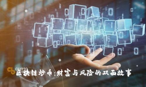 区块链炒币：财富与风险的双面故事