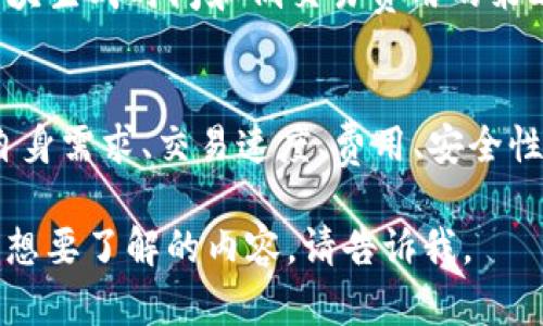 您提到的“虚拟币区块链”是一个广泛的话题，涵盖了许多不同类型和用途的加密货币。以下是一些主要的虚拟币及其区块链技术的简介：

比特币（Bitcoin）
比特币是第一个也是最知名的加密货币，其区块链技术以去中心化和安全性著称。比特币的区块链采用了工作量证明（PoW）机制，矿工通过解决复杂的数学问题来验证交易和创建新的区块。这种机制确保了网络的安全性，但也导致了较高的能源消耗。

以太坊（Ethereum）
以太坊不仅是一种加密货币（以太币），而且也是一个用于构建去中心化应用（DApps）的平台。其区块链支持智能合约，使开发者能够创建自主运行的程序。以太坊最初也使用工作量证明，但近年来已经逐步转向权益证明（PoS），旨在提高效率和降低能耗。

Ripple（XRP）
Ripple的区块链技术主要用于金融机构之间的快速汇款。与其他货币相比，Ripple采用一种独特的共识机制，使交易确认速度非常迅速，通常只需几秒钟。这使其在全球银行间转账中备受欢迎。

莱特币（Litecoin）
莱特币是比特币的“轻量级”版本，由于其区块生成时间较短（约2.5分钟），使得交易确认速度更快。这一特性使得莱特币在小额支付和快速交易中非常实用。

Cardano（ADA）
Cardano是一个相对较新的平台，采用了分层的区块链设计，以增强安全性和可扩展性。它使用权益证明（PoS）机制不同于大多数传统的PoW系统，降低了能耗，同时也促进了网络的去中心化。

币安智能链（Binance Smart Chain）
币安智能链是币安交易所推出的一条与以太坊兼容的链，主要用于去中心化金融（DeFi）应用。它采取了快速区块生成时间和低交易费用的策略，吸引了大量的开发者和用户。

总结
不同的虚拟币和区块链技术各有优缺点，适用于不同的场景。在选择投资或者使用哪种虚拟币时，用户需根据自身需求、交易速度、费用、安全性等因素进行综合考虑。  

这只是一个简要的概述，为您提供了不同虚拟币及其区块链的基本信息。如果您有特定的虚拟币和区块链技术想要了解的内容，请告诉我。
