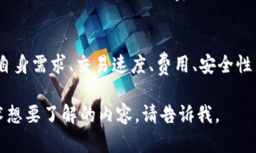 您提到的“虚拟币区块链”是一个广泛的话题，涵盖了许多不同类型和用途的加密货币。以下是一些主要的虚拟币及其区块链技术的简介：

比特币（Bitcoin）
比特币是第一个也是最知名的加密货币，其区块链技术以去中心化和安全性著称。比特币的区块链采用了工作量证明（PoW）机制，矿工通过解决复杂的数学问题来验证交易和创建新的区块。这种机制确保了网络的安全性，但也导致了较高的能源消耗。

以太坊（Ethereum）
以太坊不仅是一种加密货币（以太币），而且也是一个用于构建去中心化应用（DApps）的平台。其区块链支持智能合约，使开发者能够创建自主运行的程序。以太坊最初也使用工作量证明，但近年来已经逐步转向权益证明（PoS），旨在提高效率和降低能耗。

Ripple（XRP）
Ripple的区块链技术主要用于金融机构之间的快速汇款。与其他货币相比，Ripple采用一种独特的共识机制，使交易确认速度非常迅速，通常只需几秒钟。这使其在全球银行间转账中备受欢迎。

莱特币（Litecoin）
莱特币是比特币的“轻量级”版本，由于其区块生成时间较短（约2.5分钟），使得交易确认速度更快。这一特性使得莱特币在小额支付和快速交易中非常实用。

Cardano（ADA）
Cardano是一个相对较新的平台，采用了分层的区块链设计，以增强安全性和可扩展性。它使用权益证明（PoS）机制不同于大多数传统的PoW系统，降低了能耗，同时也促进了网络的去中心化。

币安智能链（Binance Smart Chain）
币安智能链是币安交易所推出的一条与以太坊兼容的链，主要用于去中心化金融（DeFi）应用。它采取了快速区块生成时间和低交易费用的策略，吸引了大量的开发者和用户。

总结
不同的虚拟币和区块链技术各有优缺点，适用于不同的场景。在选择投资或者使用哪种虚拟币时，用户需根据自身需求、交易速度、费用、安全性等因素进行综合考虑。  

这只是一个简要的概述，为您提供了不同虚拟币及其区块链的基本信息。如果您有特定的虚拟币和区块链技术想要了解的内容，请告诉我。