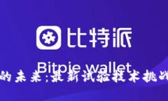 区块链的未来：最新试验技术挑战与机遇