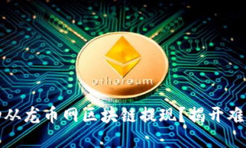 如何成功从龙币网区块链提现？揭开难题的秘密
