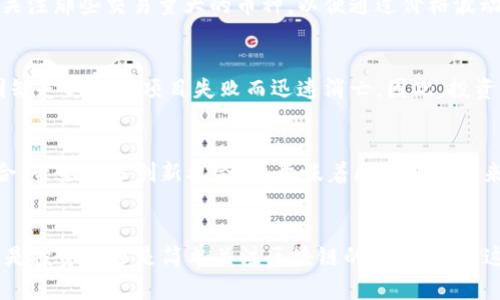区块链技术的迅速发展使得数字货币的种类日益增多，尤其是在过去几年中，数以千计的加密货币纷纷涌现。那么，区块链一共有多少种币呢？虽然确切的数字可能因市场的波动和新的项目不断推出而有所不同，但我们可以从以下几个方面来探讨这个问题。

一、主要的区块链币种
在谈到区块链币时，首先要提到的是一些知名的主要币种，包括比特币（Bitcoin）、以太坊（Ethereum）、瑞波币（Ripple）、莱特币（Litecoin）等。这些币种由于其较早的出现和相对成熟的技术，通常在市场上占据着主导地位。比特币是首个也是最广为人知的数字货币，自2009年诞生以来，吸引了大量的投资者和关注者。以太坊则凭借其智能合约功能，成为区块链生态系统中一个重要的参与者。与此同时，随着人们对区块链技术的不断认可，各种应用场景的涌现也催生了许多新的币种。

二、各类数字货币的多样化
除了主流的几种币，区块链的世界中实际上存在数以千计的不同数字货币。许多新兴的项目不断推出自己的代币（Token），这些代币通常用于特定的应用场景或生态系统。例如，某些代币用于游戏行业，允许玩家在区块链上进行交易或购买虚拟物品；另一些代币则专注于数据存储或内容创作的奖励机制。这种多样性意味着区块链技术的应用不仅仅局限于金融领域，还涵盖了各个行业，显示出其广泛的适用性和创造力。

三、流通和市场波动
尽管目前存在着大量的数字货币，很多币种的流通性却差异很大。某些新推出的代币可能在市场上进行交易的机会很少，而市场中流通量较大的主流币则相对稳定，随之产生的价格波动也越来越引人关注。很多投资者会关注那些交易量大的币种，以便通过价格波动获取收益。不过，需注意的是，区块链市场波动性极强，不同币种之间的价格变化也往往是相互影响的。

四、新兴币种的不断涌现
随着区块链技术的发展，新的币种和项目层出不穷。有些即使是小团队也能发布自己的代币，通过众筹或其他形式获得资金。这些新兴币种的特点是不确定性较大，可能在短时间内获得巨大的关注和资金流入，但也可能因缺乏支持或项目失败而迅速消亡。因此，投资者在考虑投资时，需谨慎评估这些新项目的长远潜力以及其背后的团队和技术。

五、未来发展趋势
展望未来，区块链的生态系统可能会继续膨胀，更多不同的加密货币将进入市场，同时现存币种也可能不断演化和更新。以DeFi（去中心化金融）和NFT（非同质化代币）等新兴概念为基础，不同的币种将继续向各个行业融合，带来更多创新机会。这意味着区块链的未来不仅仅是币种数量的增加，更是各类币种之间的合作与竞争。

总结
综上所述，区块链中存在的币种数量一直在不断变化，虽然我们无法给出一个确切的数字，但可以肯定地说，这个生态系统充满了活力和变数。从主流币到新兴项目，各种数字货币不断为金融、技术等领域带来改造。无论您是投资者还是简单关注区块链的人士，了解这些币种的动态将有助于把握这一时代的脉搏。