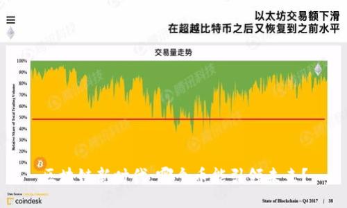 区块链新时代：哪个币能引领未来？