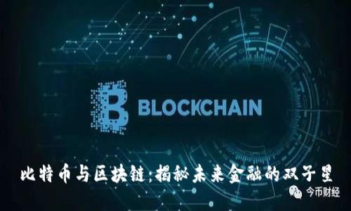 比特币与区块链：揭秘未来金融的双子星