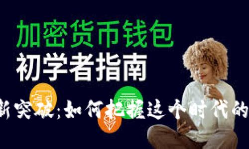 四川区块链新突破：如何把握这个时代的机遇与挑战？