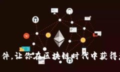 「签到领币」的软件，让你在区块链时代中获得