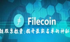 区块链股票投资：揭开最新名单的神秘面纱！
