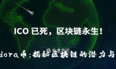 探索Pandora币：揭秘区块链的潜力与未来挑战