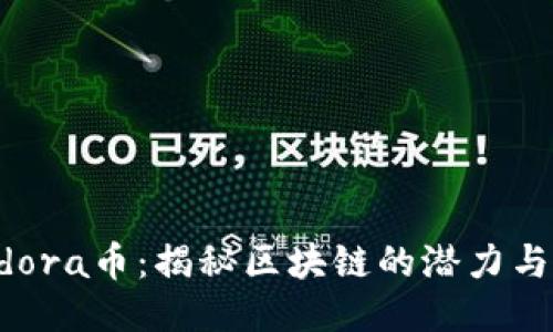 探索Pandora币：揭秘区块链的潜力与未来挑战