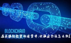在区块链投资的迷雾中：被骗后你该怎么做？
