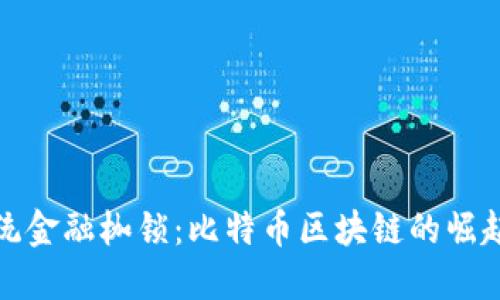 打破传统金融枷锁：比特币区块链的崛起与挑战