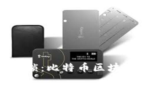 打破传统金融枷锁：比特币区块链的崛起与挑战