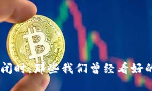 当区块链企业倒闭时，那些我们曾经看好的币，究竟去哪了？