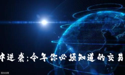 在区块链浪潮中逆袭：今年你必须知道的交易所盈利新策略!