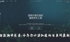 在区块链浪潮中逆袭：今年你必须知道的交易所