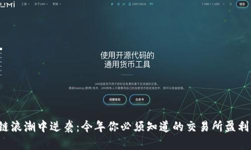 在区块链浪潮中逆袭：今年你必须知道的交易所盈利新策略!