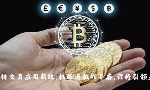 区块链交易应用新政：机遇与挑战并存，谁将引领未来？