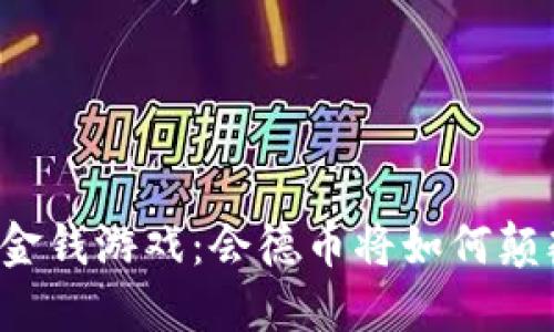 区块链改变金钱游戏：会德币将如何颠覆传统金融？