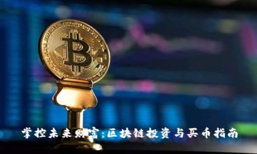 掌控未来财富：区块链投资与买币指南