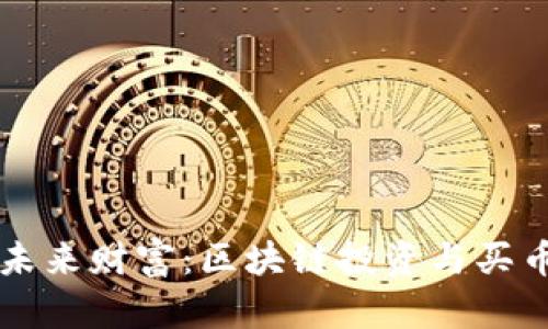 掌控未来财富：区块链投资与买币指南