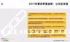 富通币区块链：颠覆传统金融的力量，还是又一