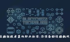 揭开区块链技术员的职业标准：你准备好迎接挑