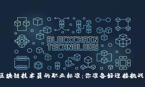 揭开区块链技术员的职业标准：你准备好迎接挑战了吗？