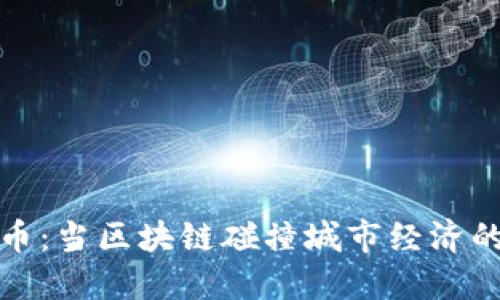 城市币：当区块链碰撞城市经济的未来